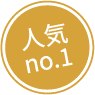人気ナンバーワンの使い放題プラン